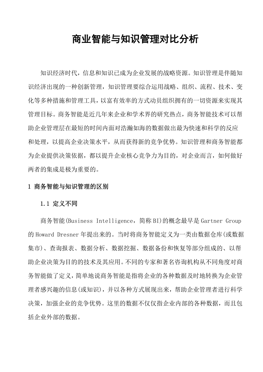 商业智能与知识管理对比分析.doc_第1页