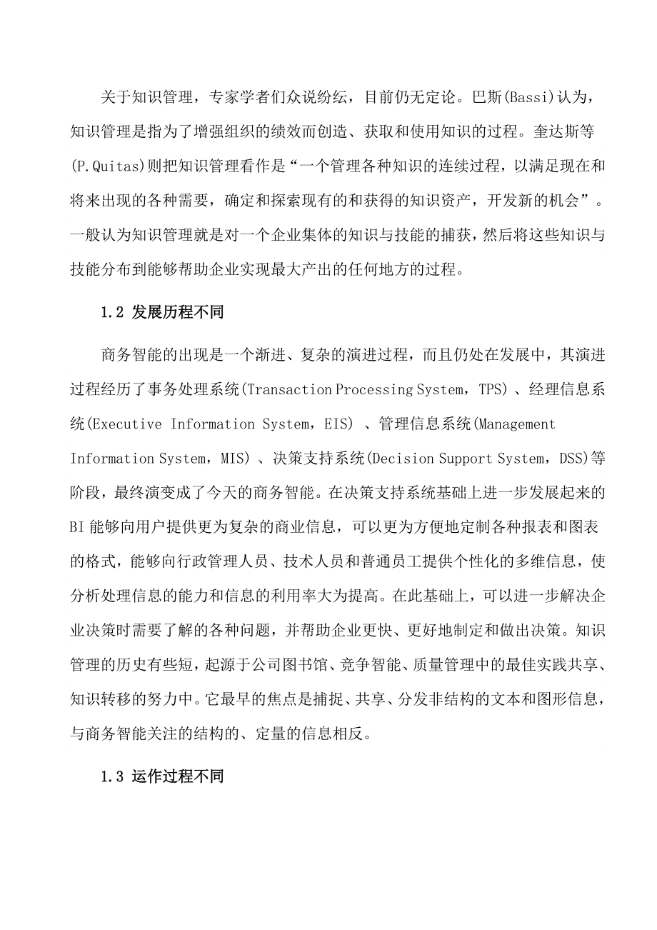 商业智能与知识管理对比分析.doc_第2页