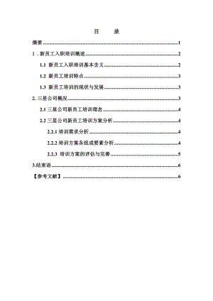 三星公司新员工入职培训方案分析.doc