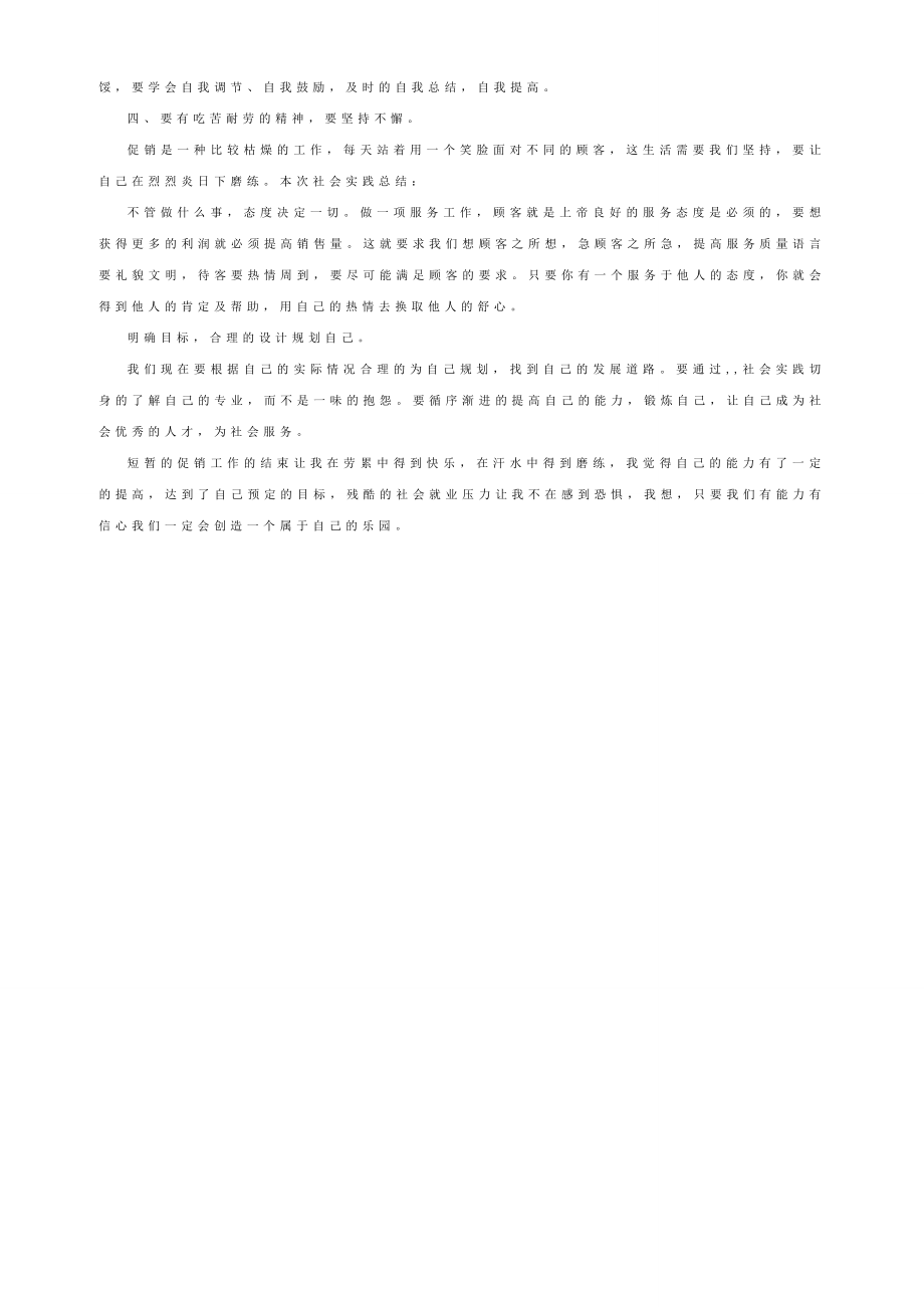 大学生暑假社会实践报告（适用于促销实习精华版）.doc_第2页