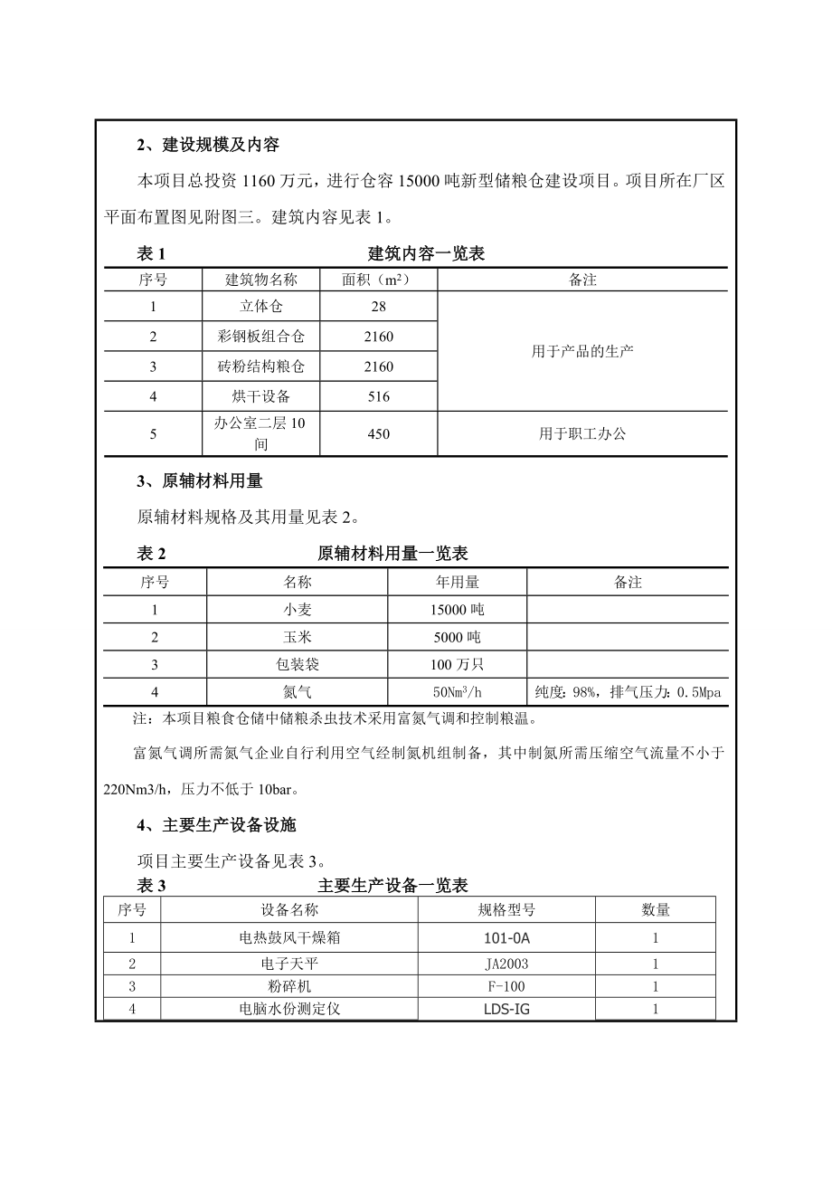 环境影响评价报告公示：宏升粮油购销仓储建设环评报告.doc_第3页