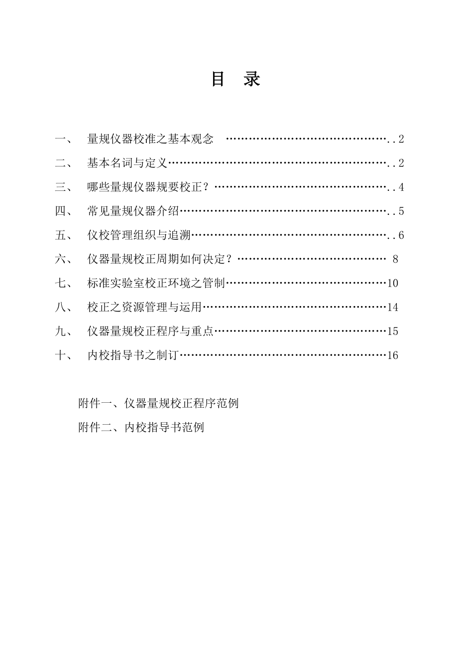 企业内校员培训资料仪器校准培训资料.doc_第1页