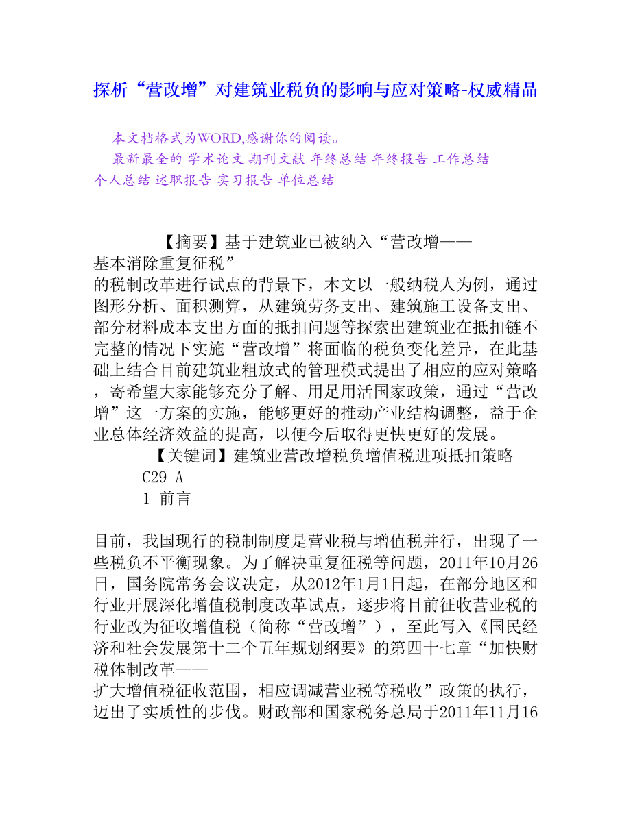 探析“营改增”对建筑业税负的影响与应对策略[权威精品].doc_第1页