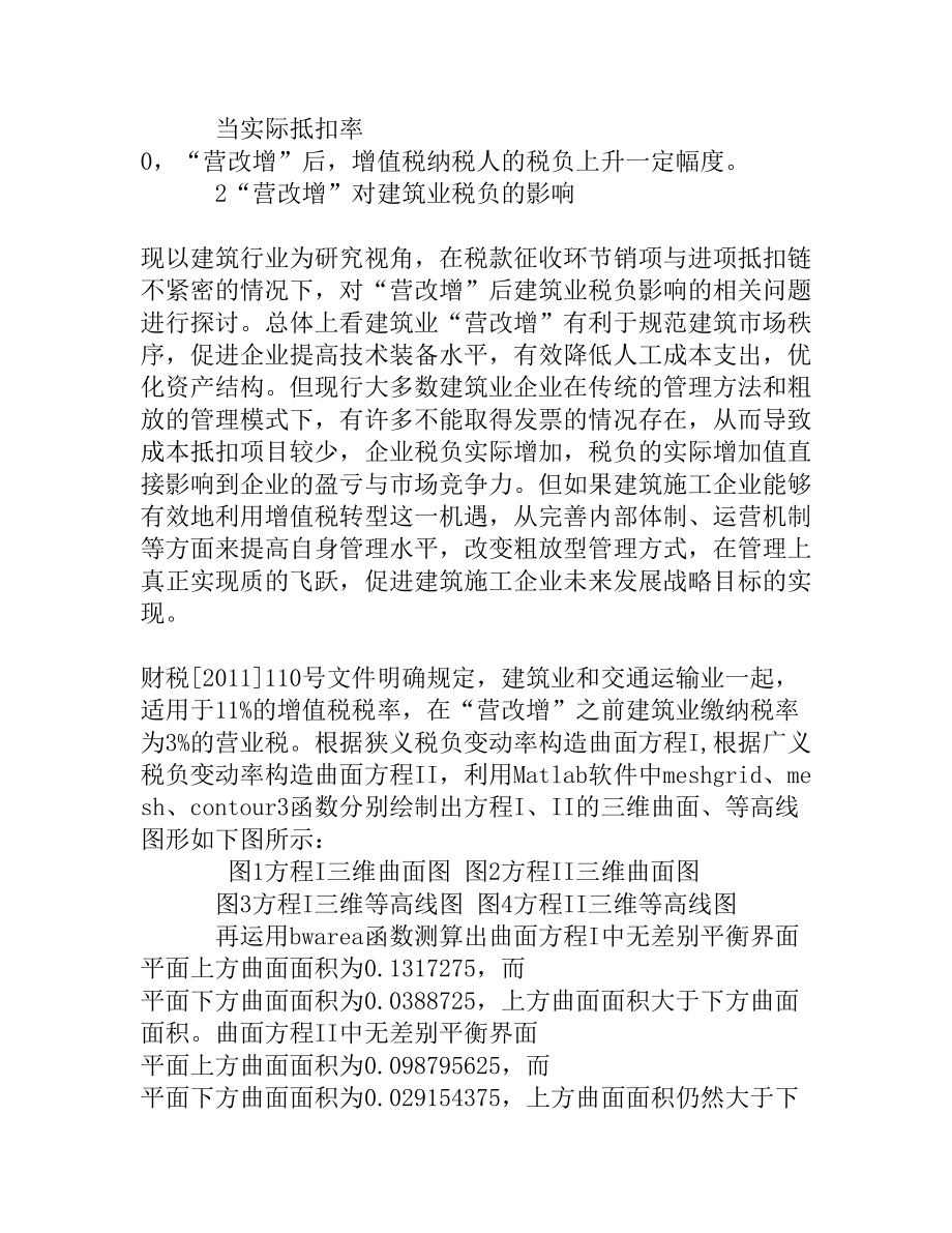 探析“营改增”对建筑业税负的影响与应对策略[权威精品].doc_第3页