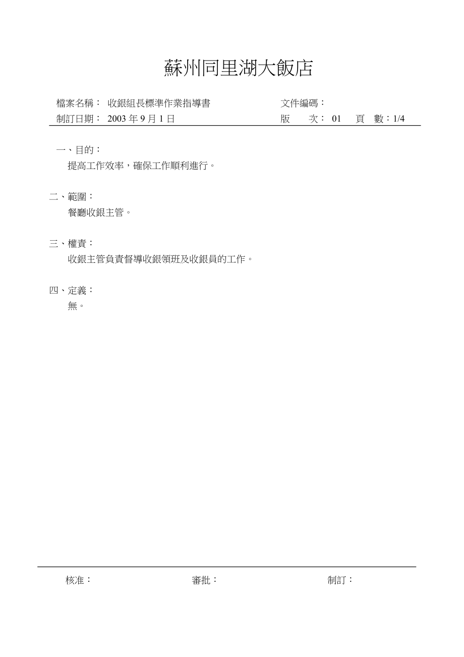 酒店收银员收银处标准作业程序.doc_第1页