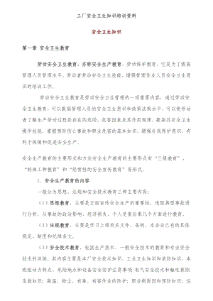 家具行业深圳市某某家具公司工厂安全教育卫生培训资料(DOC 44页).doc