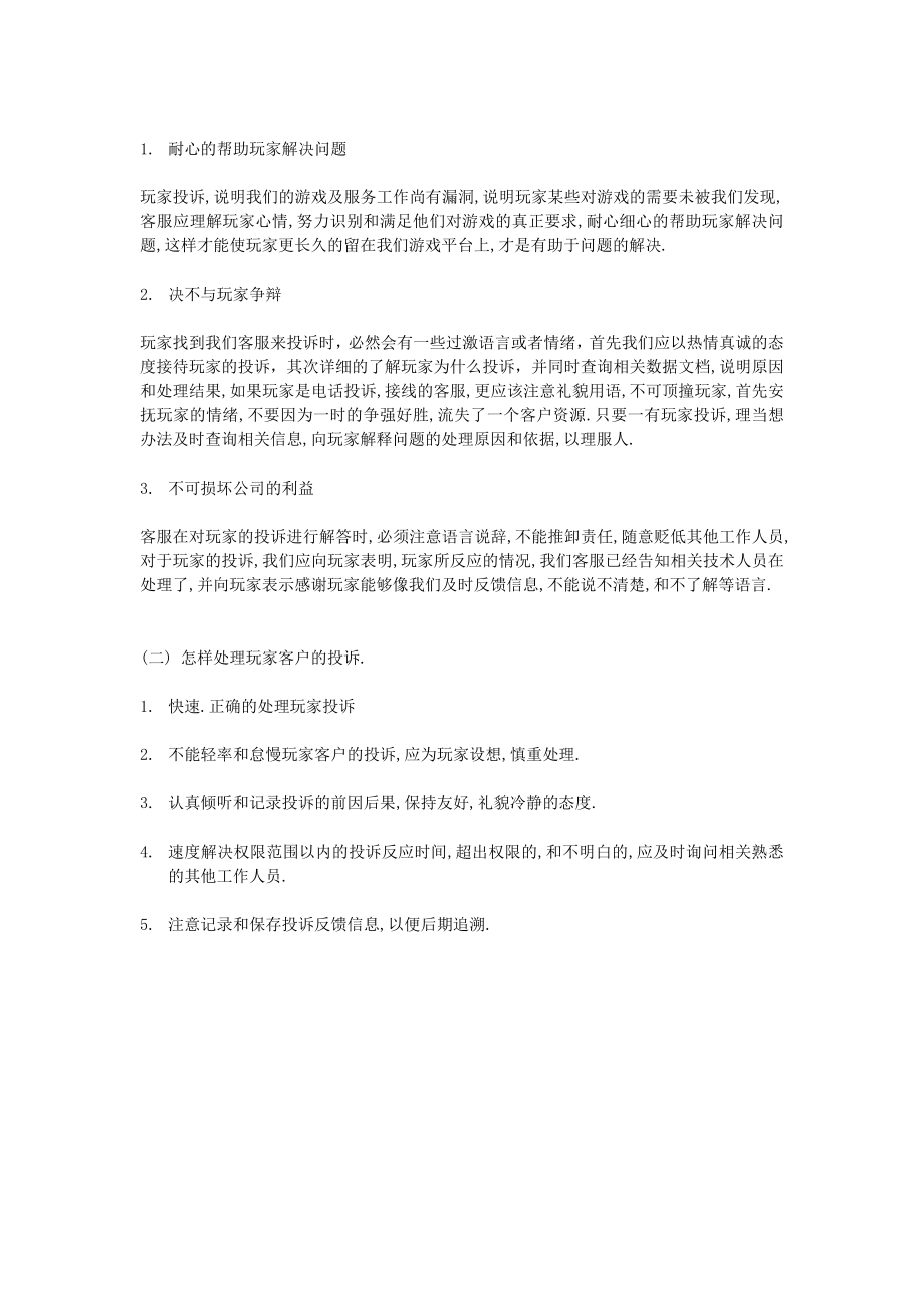 计算机网游客服人员的工作内容和准则.doc_第2页