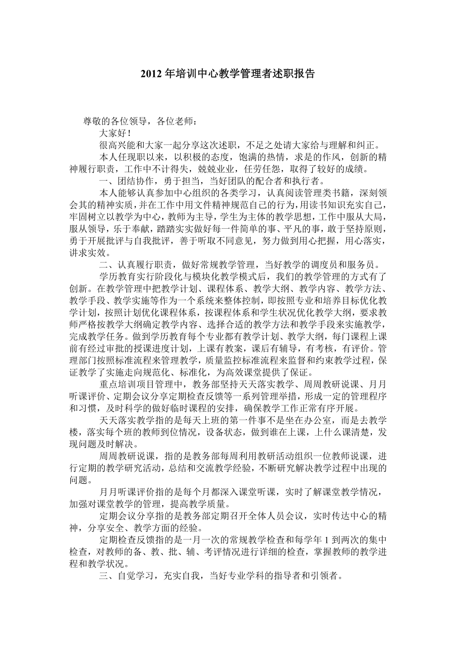 培训中心教学管理者述职报告.doc_第1页