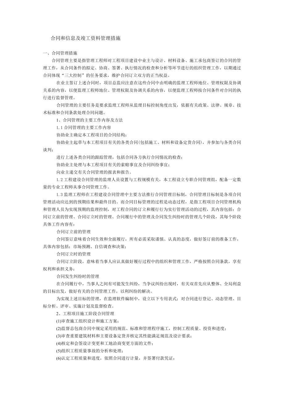 合同和信息及竣工资料管理措施.doc_第1页