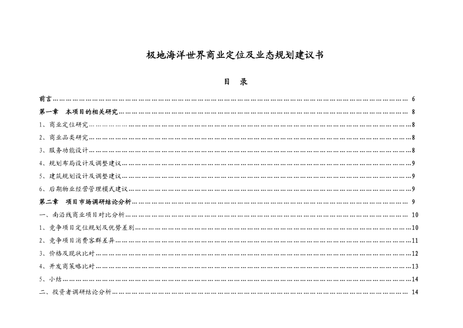 青岛极地海洋世界商业定位及业态规划.doc_第1页