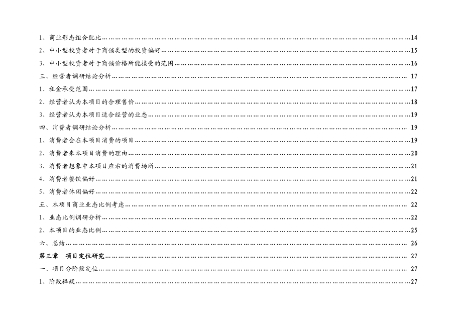 青岛极地海洋世界商业定位及业态规划.doc_第2页