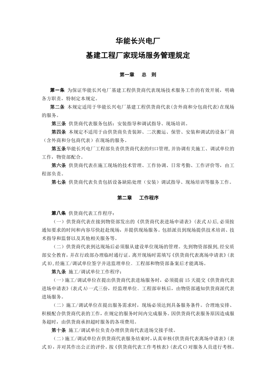 华能长兴电厂基建工程厂家现场服务管理规定(审议稿).doc_第1页