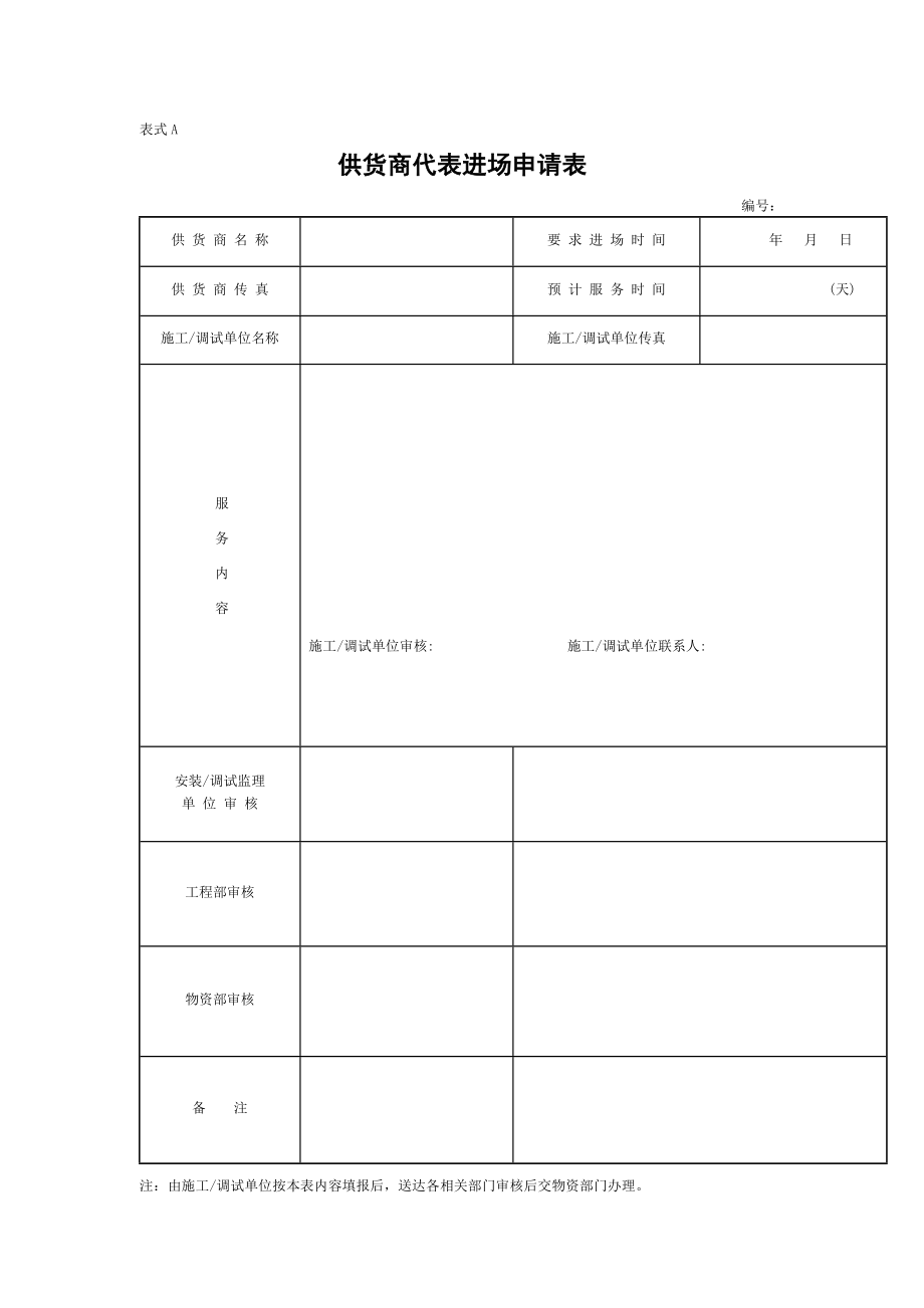 华能长兴电厂基建工程厂家现场服务管理规定(审议稿).doc_第3页