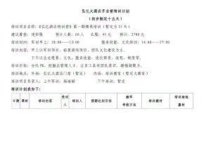 酒店开业前培训计划.doc