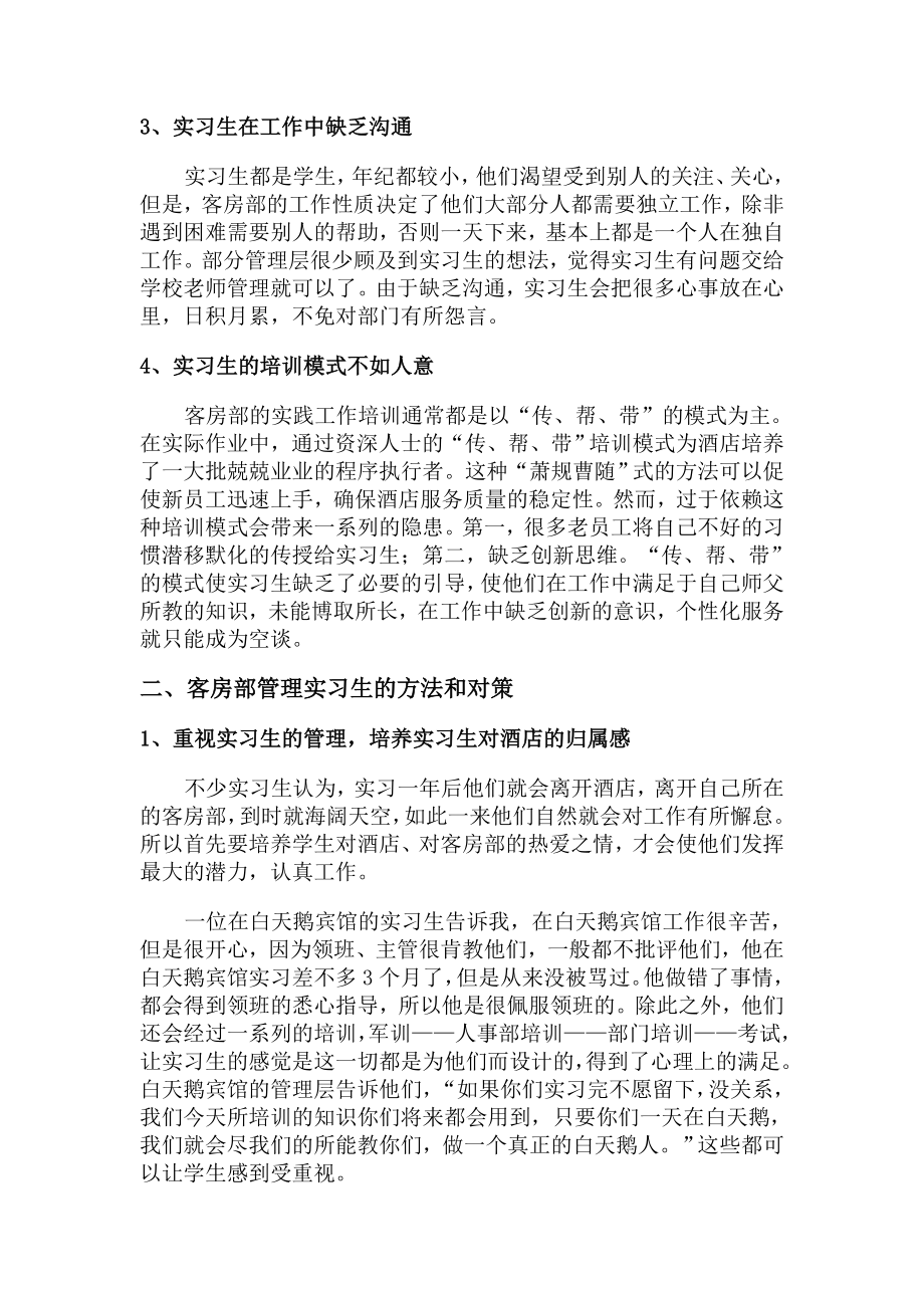 论客房实习生的管理.doc_第2页