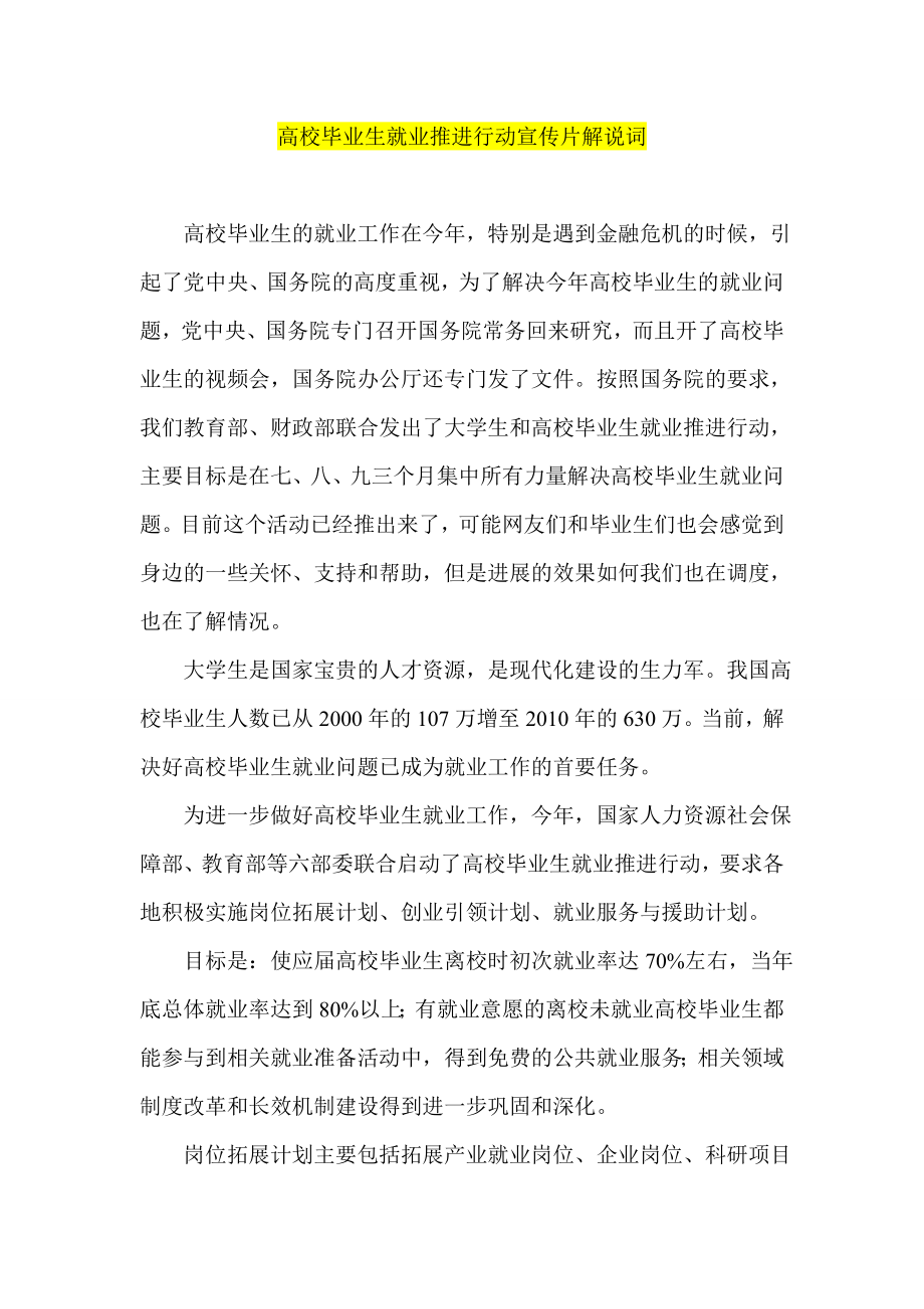 高校毕业生就业推进行动宣传片解说词.doc_第1页