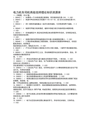 电力机车司机高级技师理论知识资源库.doc