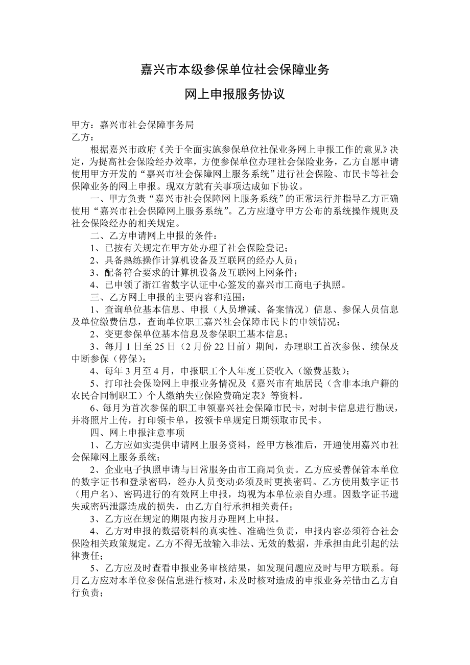 嘉兴市本级参保单位社会保障业务网上申报服务协议.doc_第1页