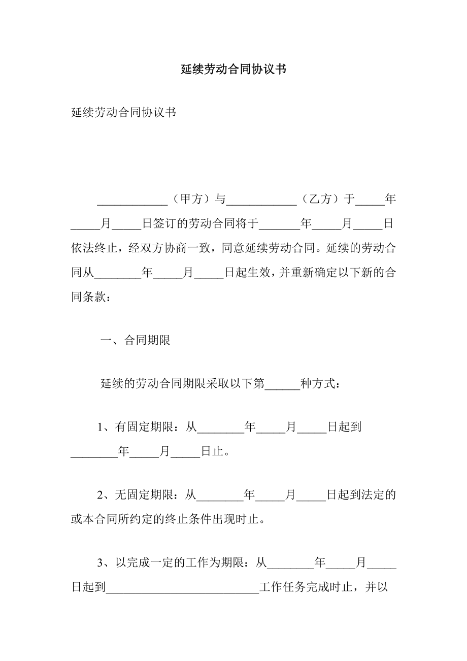 延续劳动合同协议书.doc_第1页