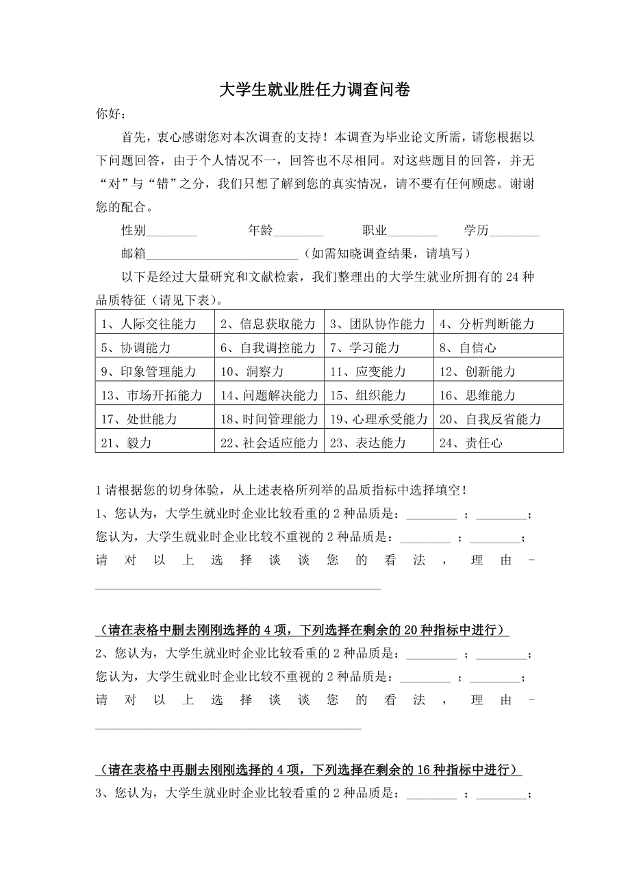 大学生就业胜任力调查问卷.doc_第1页