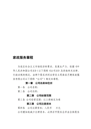 家政服务公司章程[终稿].doc