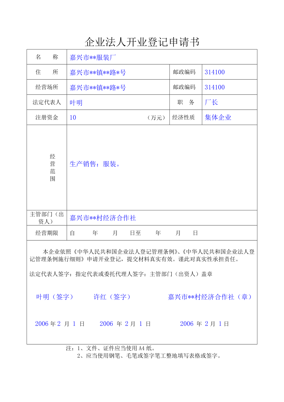 表格范本(一)非公司企业法人设立登记.doc_第2页