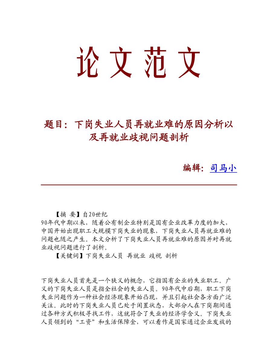 论文文献下岗失业人员再就业难的原因分析以及再就业歧视问题剖析.doc_第1页