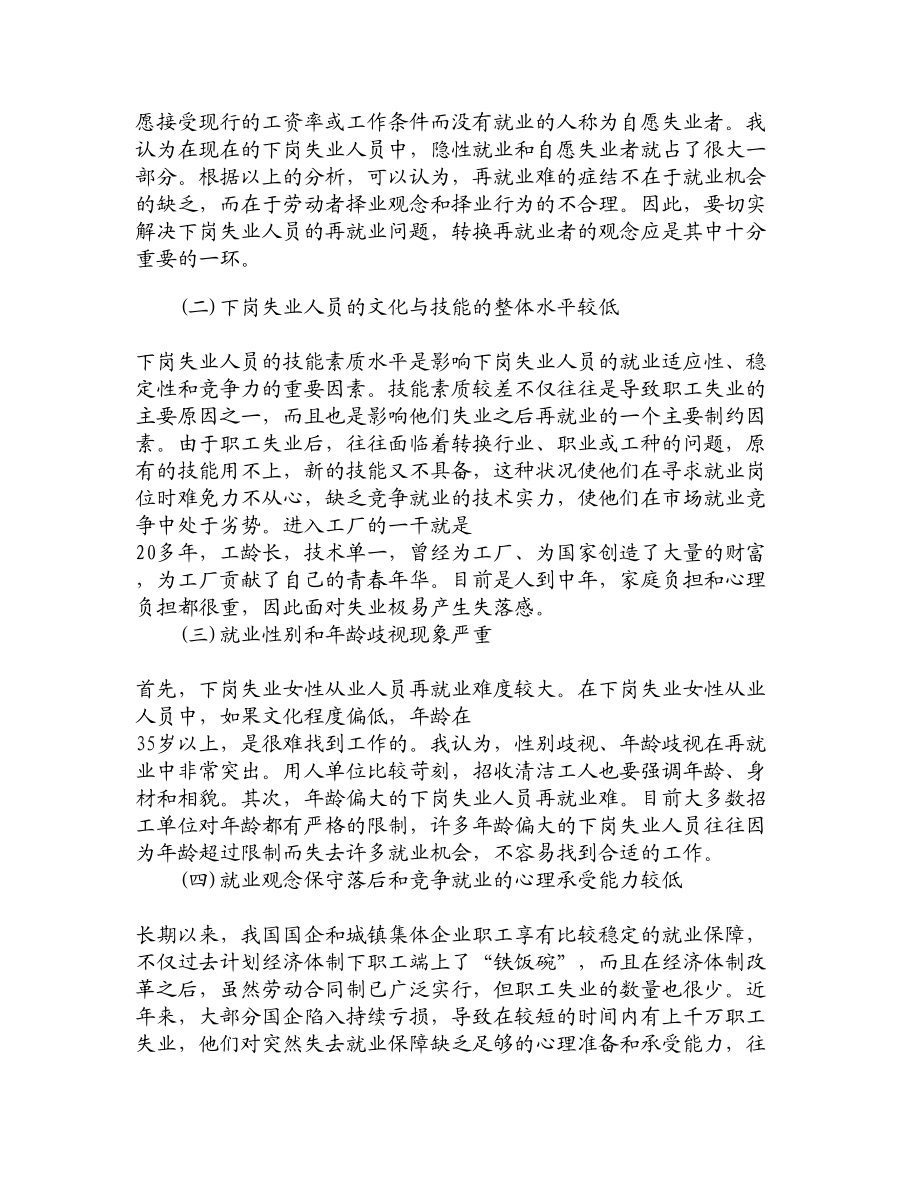 论文文献下岗失业人员再就业难的原因分析以及再就业歧视问题剖析.doc_第3页