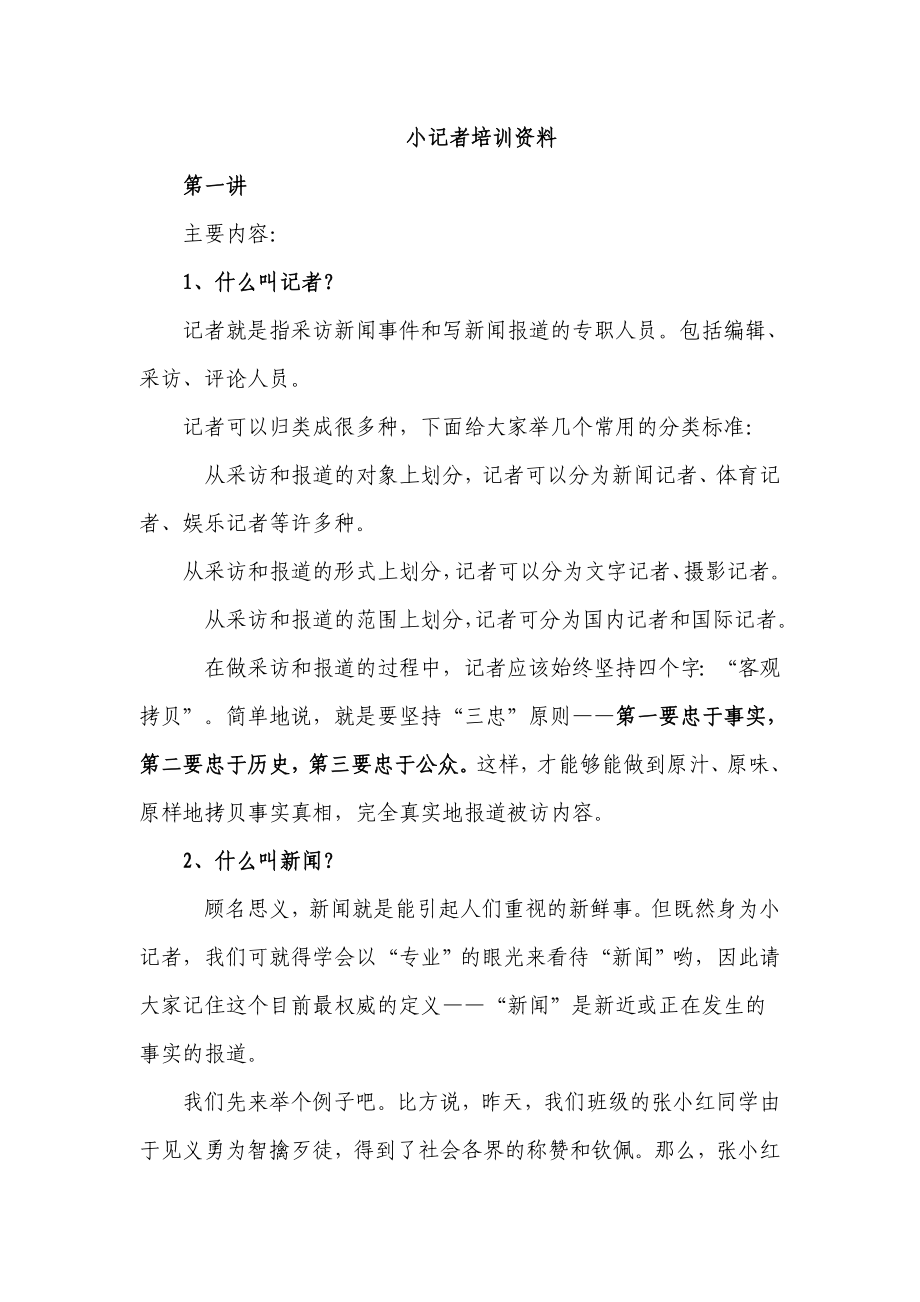 小记者培训资料.doc_第1页