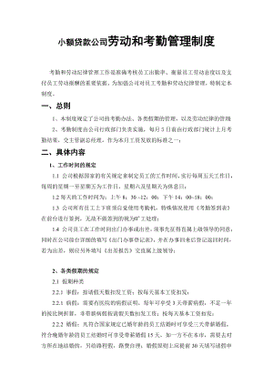 小额贷款公司劳动和考勤管理制度.doc