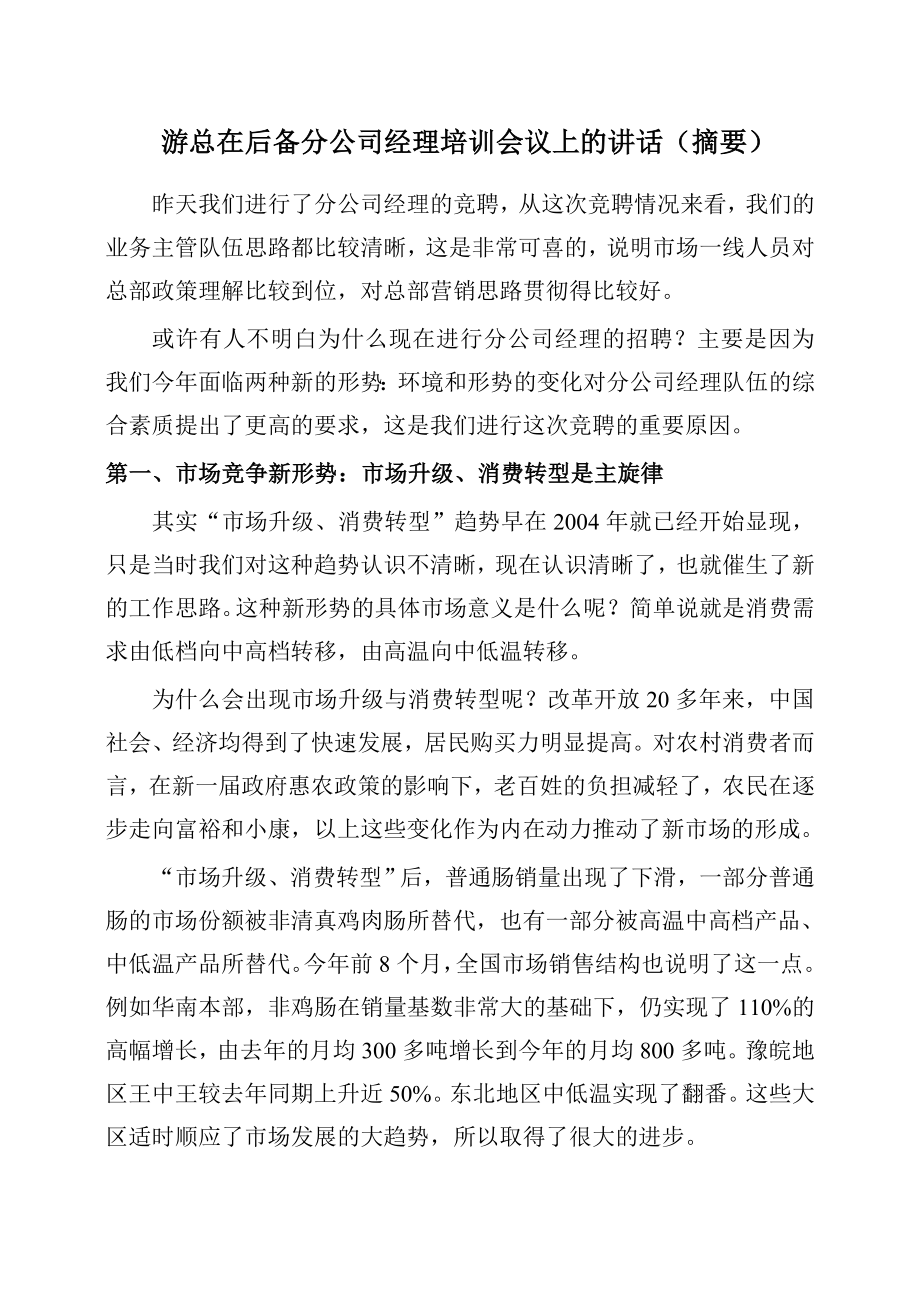 双汇分公司经理培训会议上的讲话（摘要）.doc_第1页