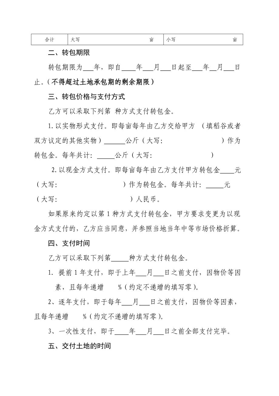 新疆维吾尔自治区农村土地承包经营权转包合同.doc_第2页