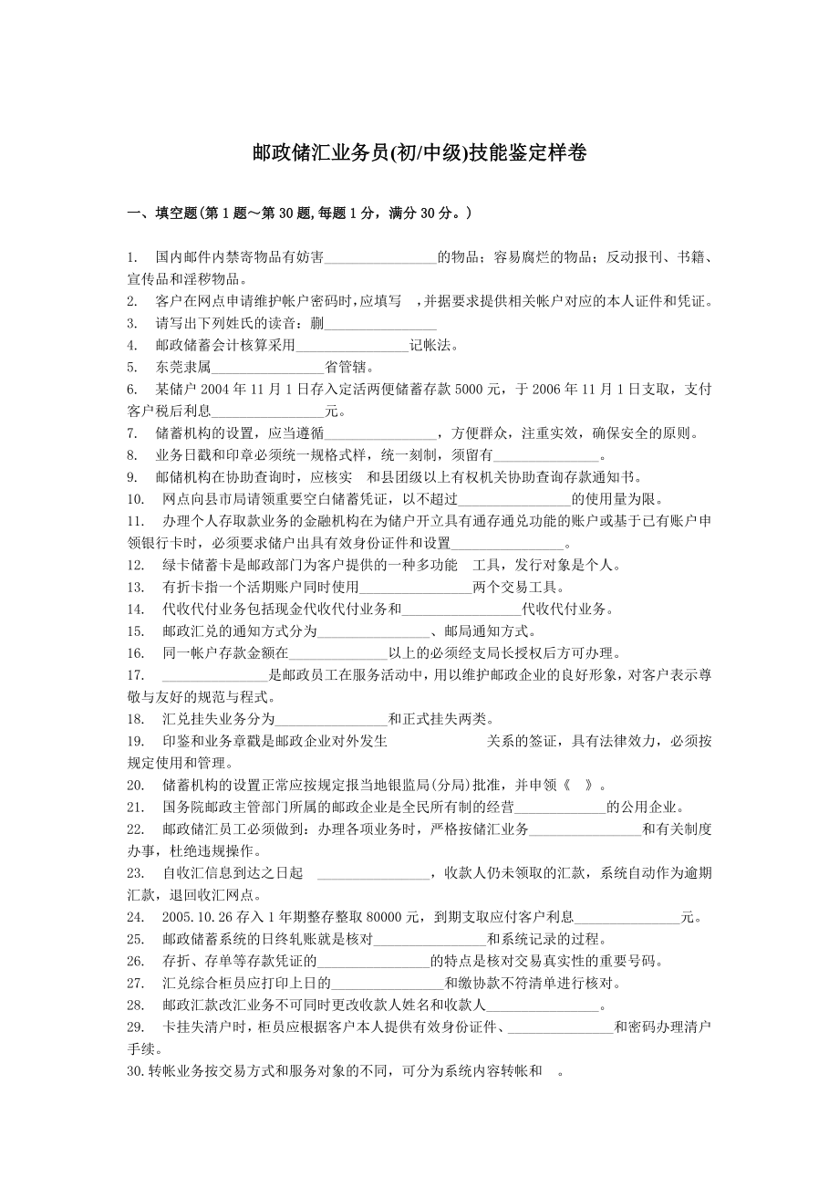 邮政储汇业务员(初级)技能鉴定样卷.doc_第1页