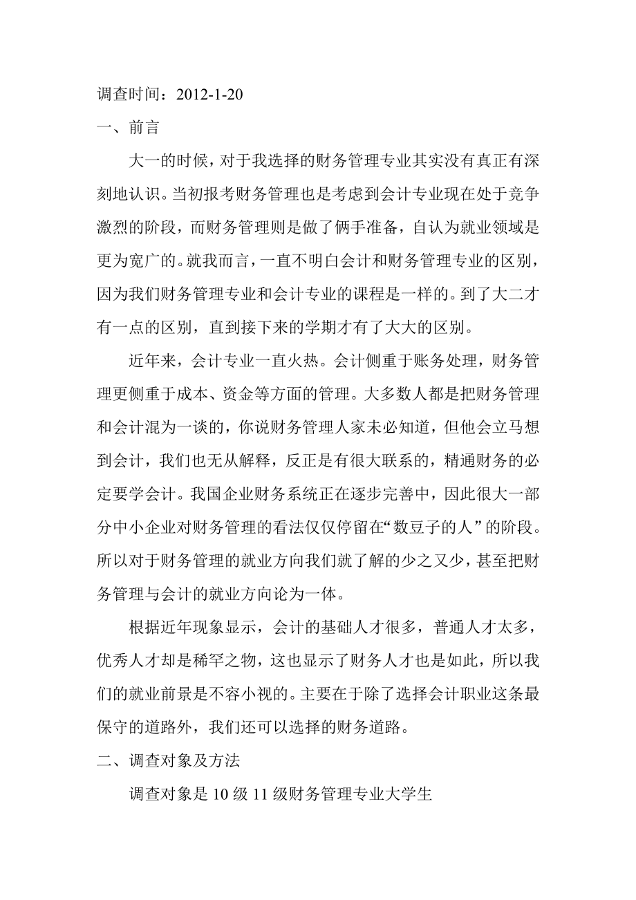 对财务管理专业的就业方向调查报告.doc_第2页