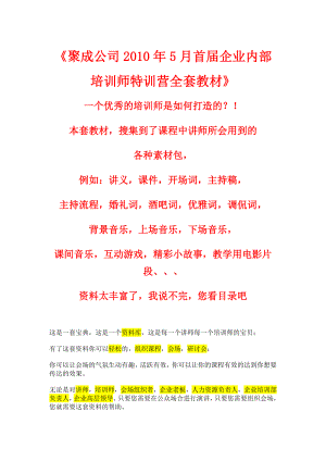 聚成公司5月首企业内部培训师特训营全套教材589576905.doc