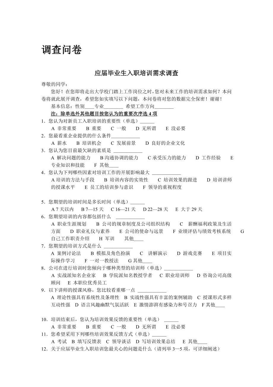 应毕业生入职培训需求调查（调查问卷）.doc_第1页