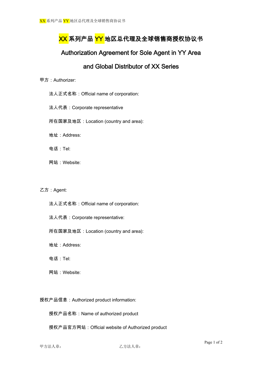 xx系列产品yy地区总代理及全球销售商授权协议书.doc_第1页