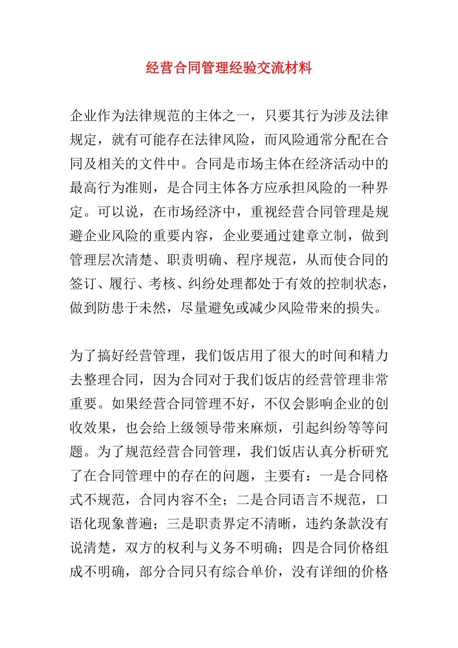 经营合同管理经验交流材料.doc_第1页