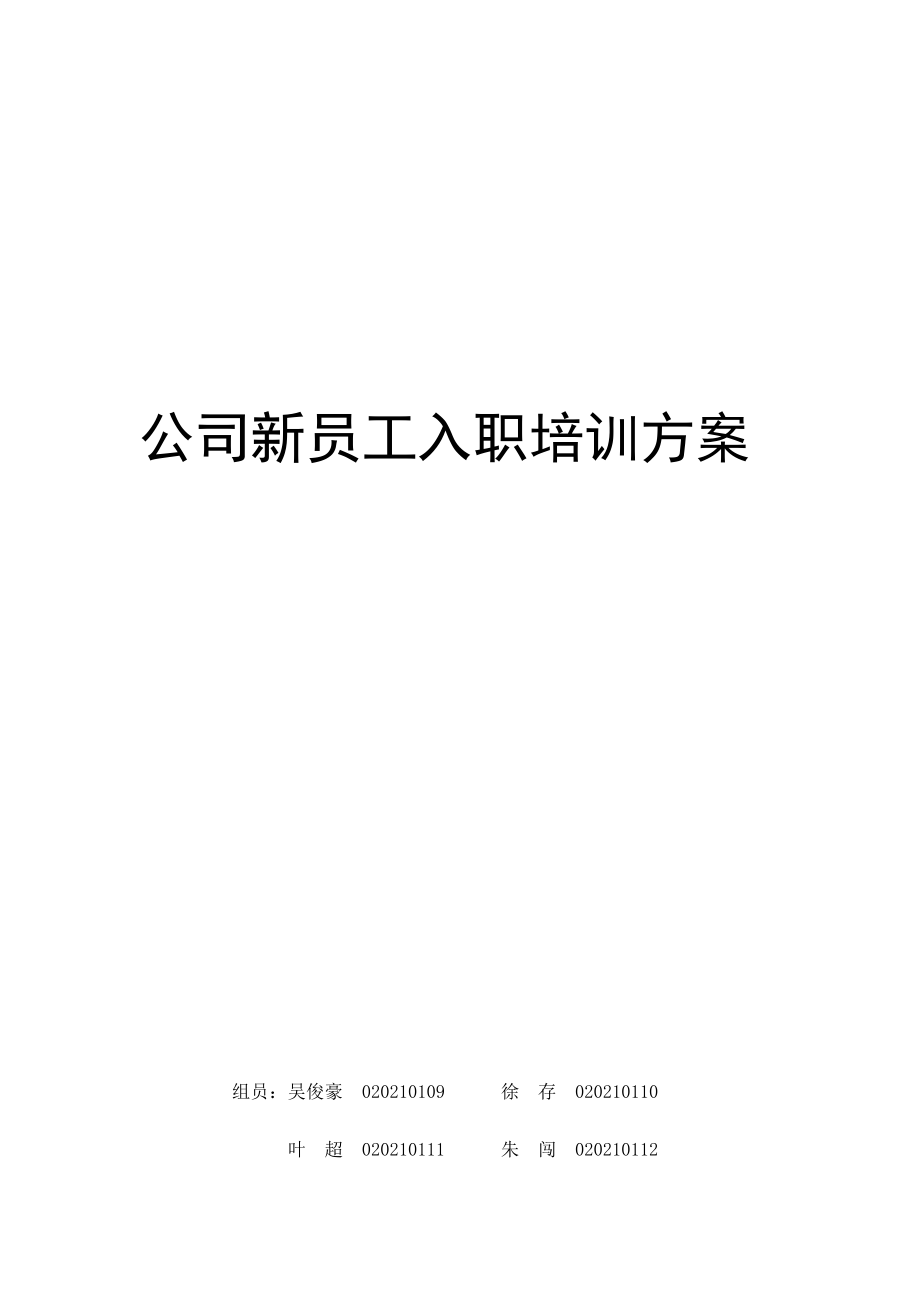 新员工入职培训方案(修改版).doc_第1页