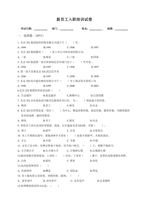 超市新员工入职培训试卷.doc