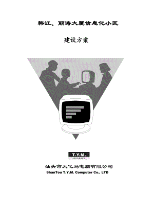 韩江大厦网络方案1121ok1.doc