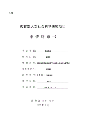 教育部人文社科项目申请书范本.doc