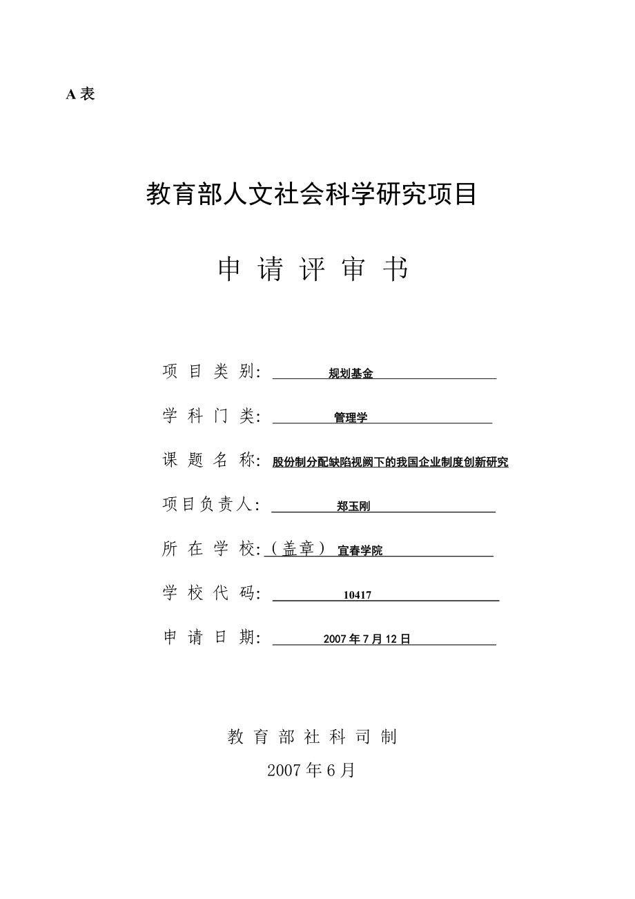 教育部人文社科项目申请书范本.doc_第1页