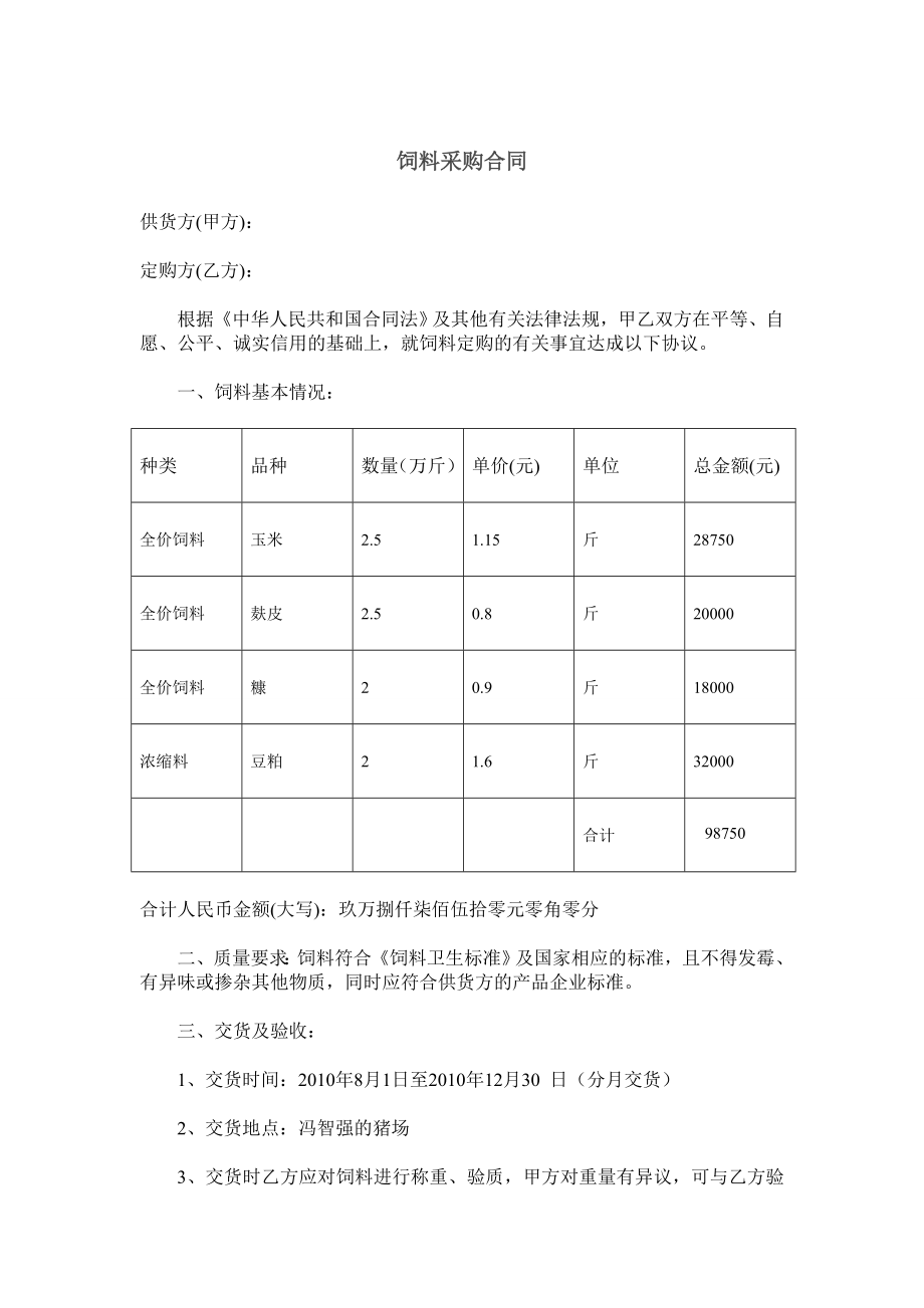 饲料购买合同.doc_第1页