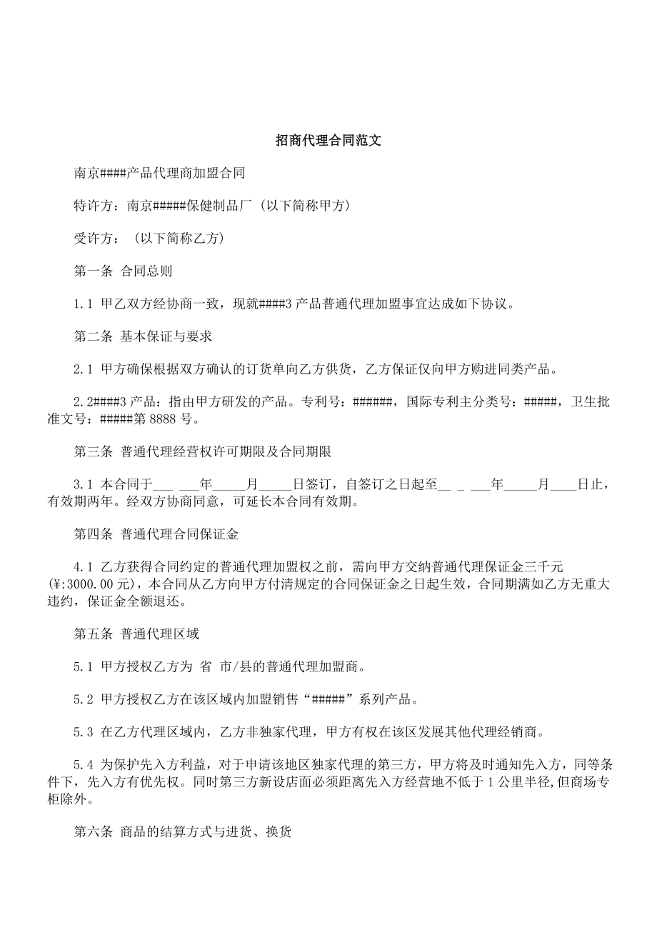 招商代理合同范文研究与分析.doc_第1页