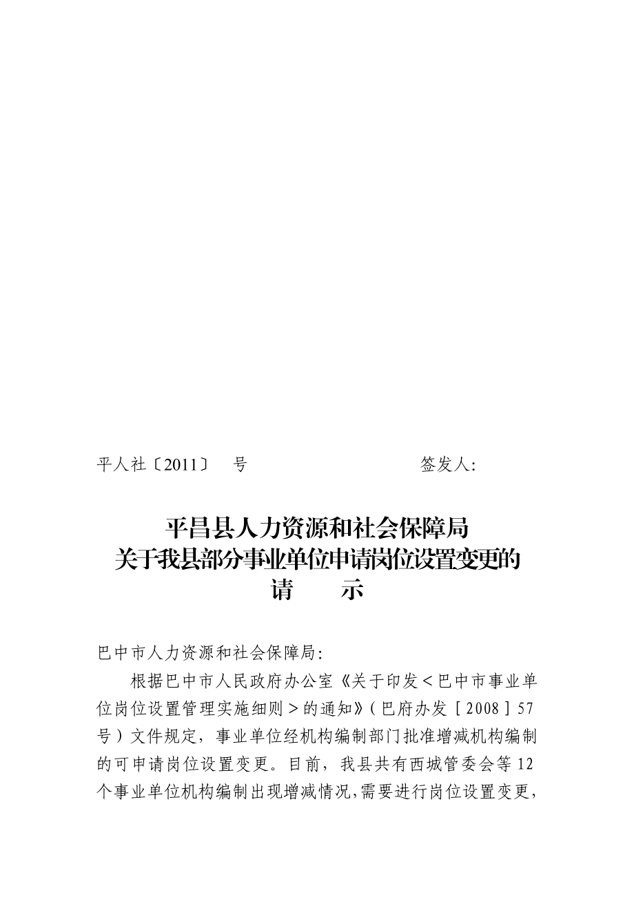 岗位设置申请变更的请示.doc_第1页