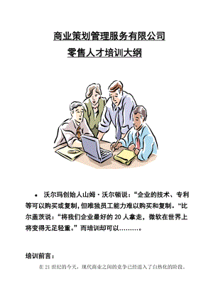 零售总裁培训大纲资料.doc