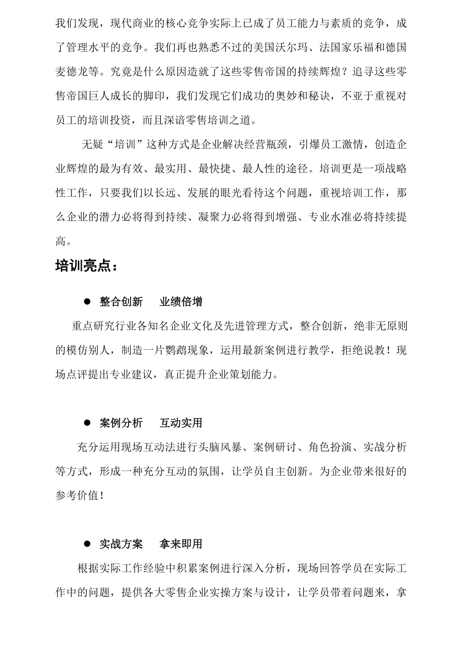 零售总裁培训大纲资料.doc_第2页