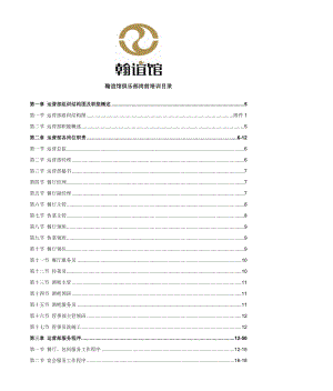 翰谊馆俱乐部岗培训教材完整版1.doc