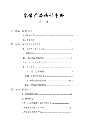 零售产品培训手册.doc